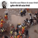 छात्र बोले- 10 मिनट पहले निकले, नहीं तो दबे होते:बिल्डिंग से दरकने की आवाजें आ रही थीं; दिल्ली हादसे में कई जान जन्माष्टमी की छुट्टी से बचीं | ACTPnews
