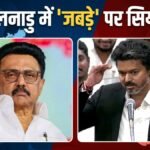 ‘टूटा हुआ जबड़ा’, विधानसभा में अपने इशारे पर सीएम विजय ने दी सफाई, तमिलनाडु में गरमाई सियासत | ACTPnews