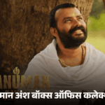 Hanuman Ansh Box Office Record | ACTPnews