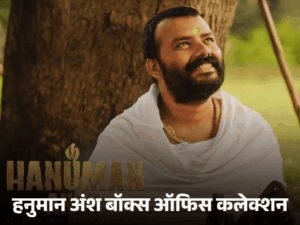 Hanuman Ansh Box Office Record | ACTPnews
