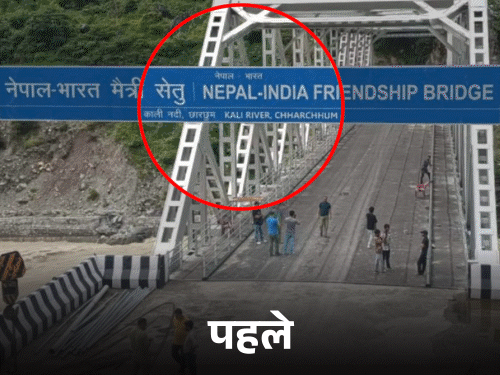 भारत-नेपाल बॉर्डर पर पुल को लेकर विवाद:नेपाल बोला- हमारी जमीन पर लगे बोर्ड पर भारतीय गांव का नाम; भारत सरकार ने काली पट्टी लगाई
