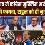 मुस्लिम वोट पर कांग्रेस का दांव और वंदे मातरम विवाद, ‘कॉफी पर कुरुक्षेत्र’ में देखें पूरी चर्चा | ACTPnews