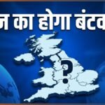 ब्रिटेन का होगा बंटवारा? वेल्स, स्कॉटलैंड और उत्तरी आयरलैंड ने अलग होने के लिए समझौते पर दस्तखत किए | ACTPnews