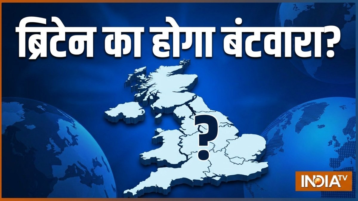 ब्रिटेन का होगा बंटवारा? वेल्स, स्कॉटलैंड और उत्तरी आयरलैंड ने अलग होने के लिए समझौते पर दस्तखत किए