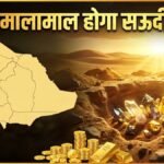 तेल के बाद सऊदी अरब को मिला नया ‘खजाना’, मदीना में मिले दुर्लभ खनिज और यूरेनियम के भंडार | ACTPnews