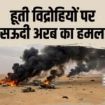 सऊदी अरब ने हूती विद्रोहियों पर ताबड़तोड़ दागीं मिसाइलें, मक्का में खतरे को लेकर अलर्ट जारी | ACTPnews