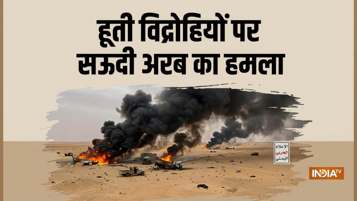 सऊदी अरब ने हूती विद्रोहियों पर ताबड़तोड़ दागीं मिसाइलें, मक्का में खतरे को लेकर अलर्ट जारी