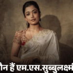 लीजेंड्री गायिका MS सुब्बुलक्ष्मी की बायोपिक में रश्मिका:जवाहरलाल नेहरू ने इनसे कहा था- आपके सामने मैं मामूली PM, जानिए क्यों गांधी जी थे फैन | ACTPnews