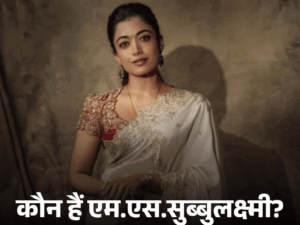 लीजेंड्री गायिका MS सुब्बुलक्ष्मी की बायोपिक में रश्मिका:जवाहरलाल नेहरू ने इनसे कहा था- आपके सामने मैं मामूली PM, जानिए क्यों गांधी जी थे फैन | ACTPnews