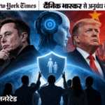 अमेरिका में AI को लेकर तीन खेमे:मस्क को सभ्यता मिटने का डर, ट्रम्प को चीन से पिछड़ने की चिंता, तीसरा पक्ष इंसानी कंट्रोल चाहता | ACTPnews