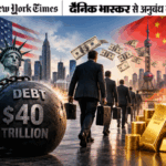 अमेरिका से पैसा निकालने लगे दुनिया के बड़े निवेशक:40 ट्रिलियन डॉलर के कर्ज से बढ़ी चिंता, सोना खरीद रहे, चीन में निवेश बढ़ा रहे | ACTPnews