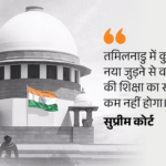 सुप्रीम कोर्ट तमिलनाडु से बोला- हिंदी को लेकर सोच बदलें:वहां हिंदी न पढ़ाई जाए ऐसा नहीं हो सकता; चेन्नई और दिल्ली अलग-थलग नहीं | ACTPnews