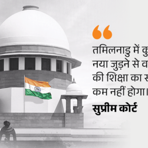 सुप्रीम कोर्ट तमिलनाडु से बोला- हिंदी को लेकर सोच बदलें:वहां हिंदी न पढ़ाई जाए ऐसा नहीं हो सकता; चेन्नई और दिल्ली अलग-थलग नहीं | ACTPnews