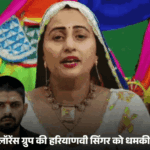 बादशाह को चैलेंज कर चुकीं हरियाणवी लेडी सिंगर को धमकी:लॉरेंस गैंग का मैसेज-2 दिन में गोली लगेगी; 'आजा तनै बादशाह सुनाऊं रे टटीरी' गाया था | ACTPnews