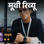 मूवी रिव्यू-'वाइब':कुणाल खेमू की फिल्म पहले हंसाती है, लेकिन इंटरवल के बाद समझना मुश्किल हो जाता है- क्या हो रहा है? | ACTPnews