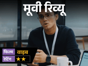 मूवी रिव्यू-'वाइब':कुणाल खेमू की फिल्म पहले हंसाती है, लेकिन इंटरवल के बाद समझना मुश्किल हो जाता है- क्या हो रहा है? | ACTPnews