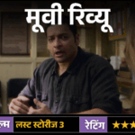 मूवी रिव्यू-'लस्ट स्टोरीज 3':चार कहानियां, चार रंग और रिश्तों की वो बातें जो लोग अक्सर कह नहीं पाते | ACTPnews