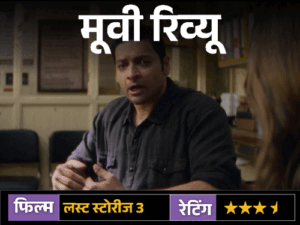 मूवी रिव्यू-'लस्ट स्टोरीज 3':चार कहानियां, चार रंग और रिश्तों की वो बातें जो लोग अक्सर कह नहीं पाते | ACTPnews