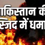 पाकिस्तान में कोहाट की मस्जिद में धमाका, 16 लोगों की मौत; मरने वालों में 5 पुलिसकर्मी भी शामिल | ACTPnews