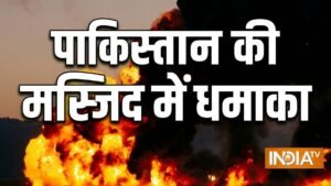 पाकिस्तान में कोहाट की मस्जिद में धमाका, 16 लोगों की मौत; मरने वालों में 5 पुलिसकर्मी भी शामिल | ACTPnews