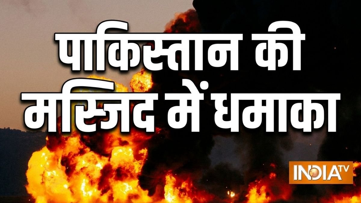 पाकिस्तान में कोहाट की मस्जिद में धमाका, 16 लोगों की मौत; मरने वालों में 5 पुलिसकर्मी भी शामिल