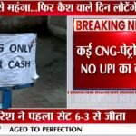 देशभर में UPI पेमेंट पर चार्ज को लेकर विरोध प्रदर्शन, पेट्रोल पंपों पर लगे “No UPI, Only Cash” के बोर्ड | ACTPnews