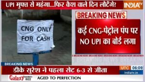 देशभर में UPI पेमेंट पर चार्ज को लेकर विरोध प्रदर्शन, पेट्रोल पंपों पर लगे “No UPI, Only Cash” के बोर्ड | ACTPnews
