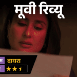 मूवी रिव्यू –'दायरा':पृथ्वीराज का गुस्सा, करीना का सवाल और चार लाशों का राज; कहानी में मसाला खूब, लेकिन यहां कमजोर है मूवी | ACTPnews