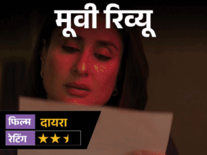 मूवी रिव्यू –'दायरा':पृथ्वीराज का गुस्सा, करीना का सवाल और चार लाशों का राज; कहानी में मसाला खूब, लेकिन यहां कमजोर है मूवी | ACTPnews
