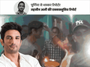 '2019 में पूर्णिया आया था सुशांत, कुछ बताना चाहता था':कहा था- कुछ होने वाला है; भाई बोला- दिशा की मौत से जुड़ी है सुशांत की हत्या | ACTPnews