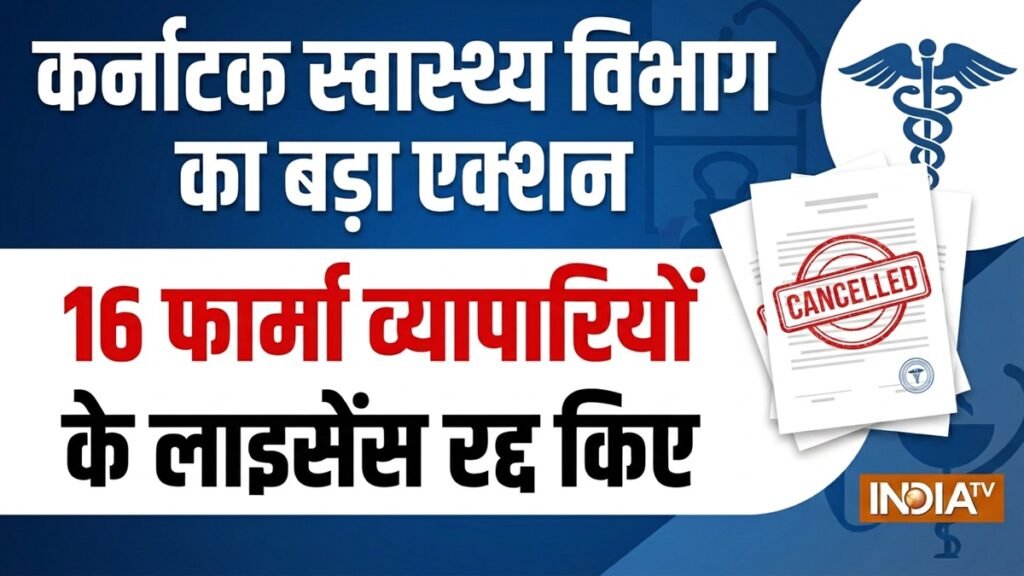 कर्नाटक स्वास्थ्य विभाग ने लिया बड़ा एक्शन, 16 फार्मा व्यापारियों के लाइसेंस किए रद्द, सामने आई वजह | ACTPnews