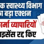 कर्नाटक स्वास्थ्य विभाग ने लिया बड़ा एक्शन, 16 फार्मा व्यापारियों के लाइसेंस किए रद्द, सामने आई वजह | ACTPnews