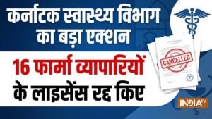 कर्नाटक स्वास्थ्य विभाग ने लिया बड़ा एक्शन, 16 फार्मा व्यापारियों के लाइसेंस किए रद्द, सामने आई वजह | ACTPnews