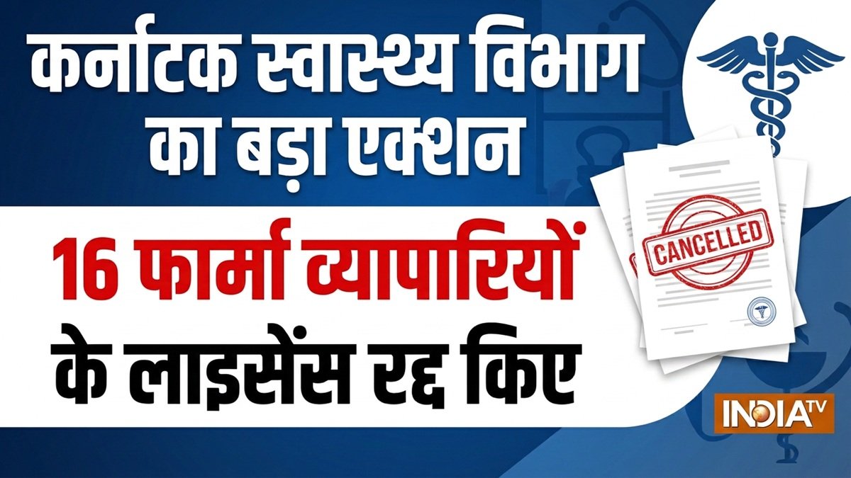 कर्नाटक स्वास्थ्य विभाग ने लिया बड़ा एक्शन, 16 फार्मा व्यापारियों के लाइसेंस किए रद्द, सामने आई वजह | ACTPnews