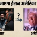 “हम होर्मुज खोलने को तैयार हैं, अगर….” ईरान ने अमेरिका को भेजा प्रस्ताव, क्या अब थम जाएगा युद्ध? | ACTPnews