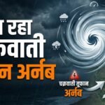 तबाही मचाने आ रहा है चक्रवाती तूफान ‘ARNAB’, IMD ने चेतावनी जारी की, ओडिशा में बंद किए गए स्कूल | ACTPnews