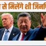 दुनिया की दो शक्तियों का होगा महामिलन? पत्नी संग ट्रंप से मिलने “खास विमान” से रवाना हुए शी जिनपिंग | ACTPnews