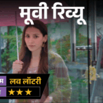 ‘लव लॉटरी’- मूवी रिव्यू:प्यार किया, शादी की और फिर पत्नी के कत्ल का इल्जाम पति पर; आखिर असली कातिल कौन है? | ACTPnews