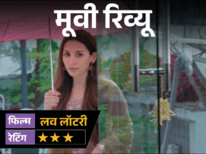 ‘लव लॉटरी’- मूवी रिव्यू:प्यार किया, शादी की और फिर पत्नी के कत्ल का इल्जाम पति पर; आखिर असली कातिल कौन है? | ACTPnews