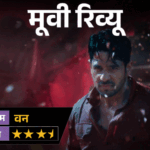 'द वन'- मूवी रिव्यू:वन देवी की लोककथा, छठी मइया की आस्था और रहस्य से भरी कहानी, जंगल में छिपा है कौन सा राज? | ACTPnews