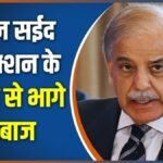 UN में पत्रकार के सवाल पर भाग खड़े हुए शहबाज शरीफ, बिना जवाब दिए हेडक्वार्टर से निकले पाकिस्तानी PM | ACTPnews