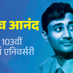 नाव पलटी तो सुरैया को बचाने देव आनंद कूदे थे:शादी नहीं हुई तो पहली बार रोए, ‘गाइड’ को लेकर लोगों ने कहा था पागल | ACTPnews