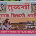 महाराष्ट्र के सोलापुर में तुलशी गांव बेचने का बोर्ड लगा:कीमत सिर्फ पानी; राज्य की 265 तहसीलें सूखा घोषित | ACTPnews