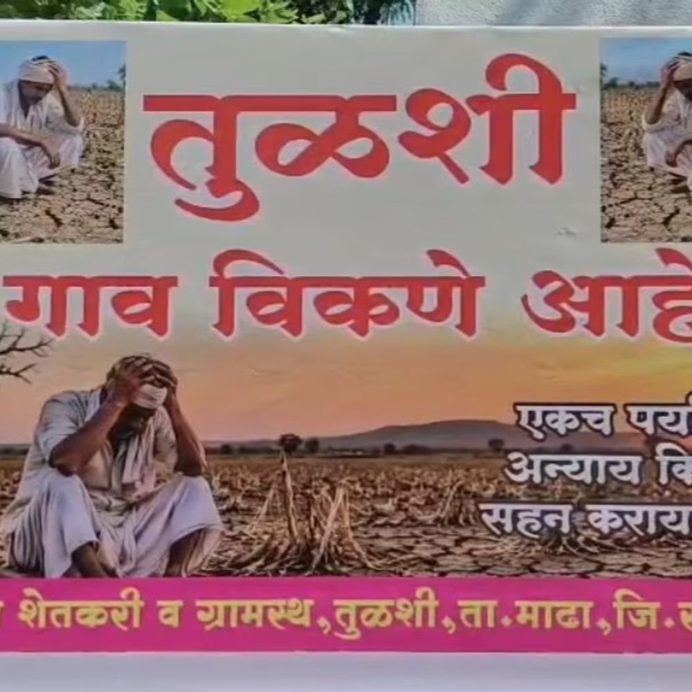 महाराष्ट्र के सोलापुर में तुलशी गांव बेचने का बोर्ड लगा:कीमत सिर्फ पानी; राज्य की 265 तहसीलें सूखा घोषित