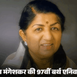 लता मंगेशकर की बर्थ एनिवर्सरी:पीएम मोदी ने दी श्रद्धांजलि, कहा- आपका योगदान युग-युगांतर तक स्मरणीय रहेगा, इनका गाना सुन रोए जवाहरलाल नेहरू, जानिए कहानी | ACTPnews