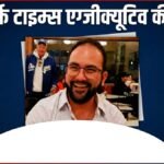न्यूयॉर्क टाइम्स के एग्जीक्यूटिव की पत्नी ने पिटाई की, सास-ससुर ने मिलकर दामाद की हत्या कर दी | ACTPnews