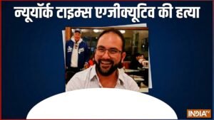 न्यूयॉर्क टाइम्स के एग्जीक्यूटिव की पत्नी ने पिटाई की, सास-ससुर ने मिलकर दामाद की हत्या कर दी | ACTPnews