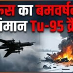 रूस का बमवर्षक विमान Tu-95 क्रैश, 6 लोगों की मौत, परमाणु हथियार ले जाने में था सक्षम | ACTPnews