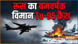 रूस का बमवर्षक विमान Tu-95 क्रैश, 6 लोगों की मौत, परमाणु हथियार ले जाने में था सक्षम | ACTPnews