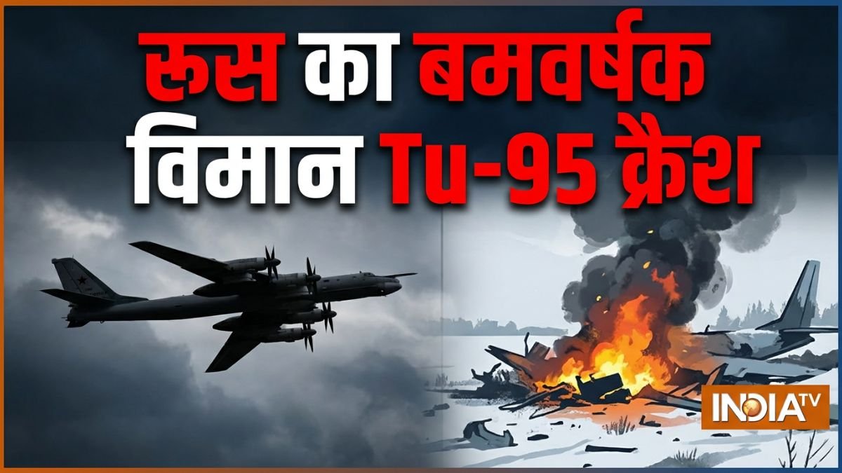 रूस का बमवर्षक विमान Tu-95 क्रैश, 6 लोगों की मौत, परमाणु हथियार ले जाने में था सक्षम
